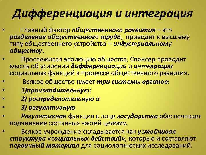 Дифференциация и интеграция • • Главный фактор общественного развития – это разделение общественного труда,