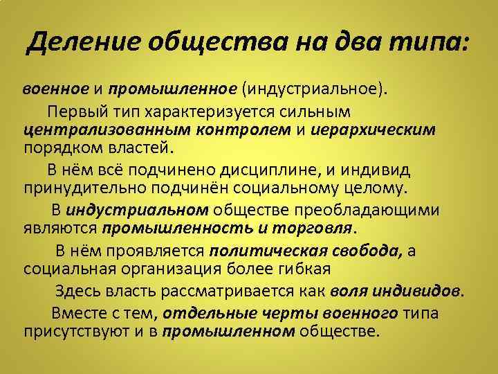 Деление общества на два типа: военное и промышленное (индустриальное). Первый тип характеризуется сильным централизованным