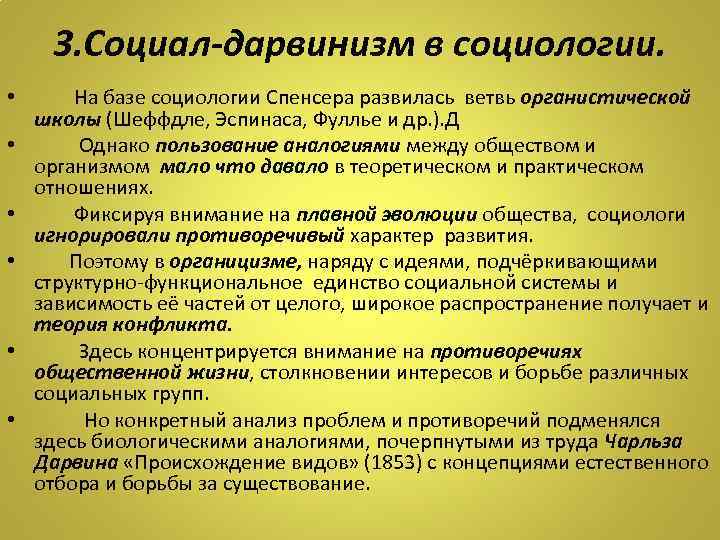 Социал дарвинизм наука. Социал-дарвинизм в социологии. Социал-дарвинистское направление в социологии. Социал-дарвинизм представители. Представители социал дарвинизма в социологии.