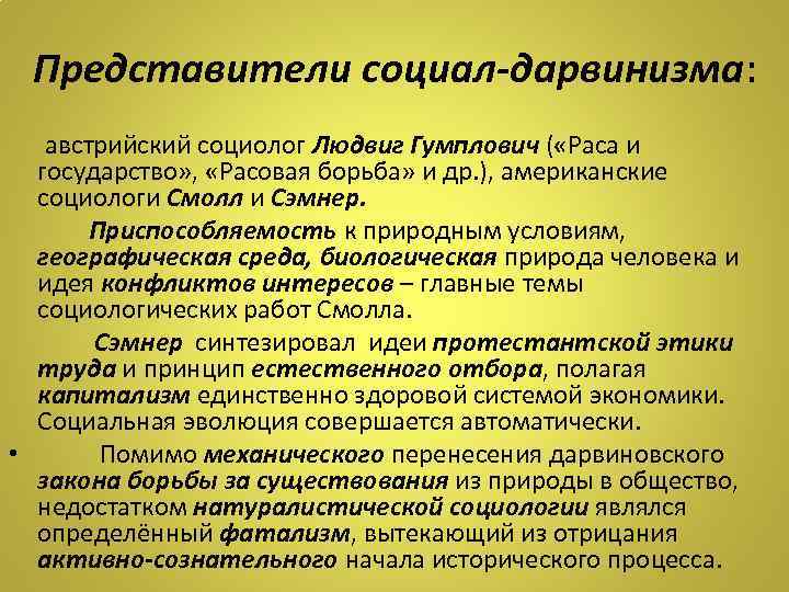 Социал дарвинизм наука. Социал-дарвинизм в социологии. Социал-дарвинизм представители. Представители социал дарвинизма в социологии. Социальный дарвинизм это в социологии.