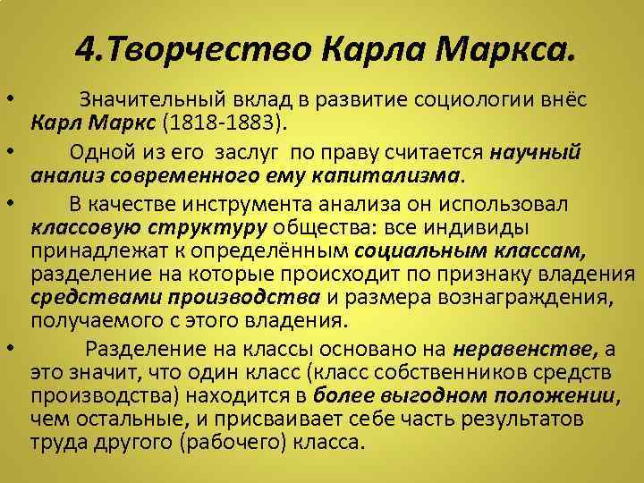 4. Творчество Карла Маркса. Значительный вклад в развитие социологии внёс Карл Маркс (1818 -1883).