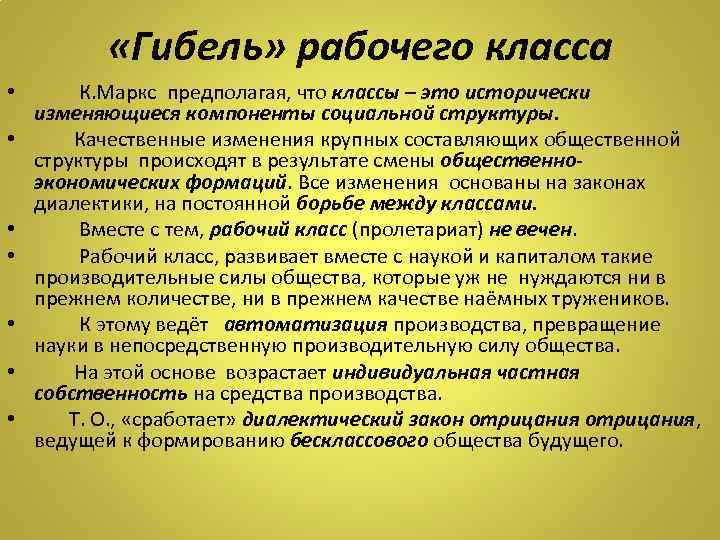  «Гибель» рабочего класса • • К. Маркс предполагая, что классы – это исторически