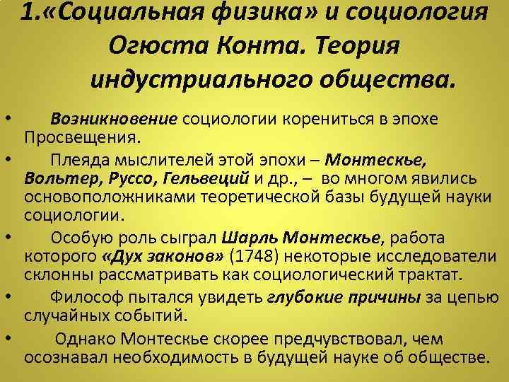 1. «Социальная физика» и социология Огюста Конта. Теория индустриального общества. • • • Возникновение