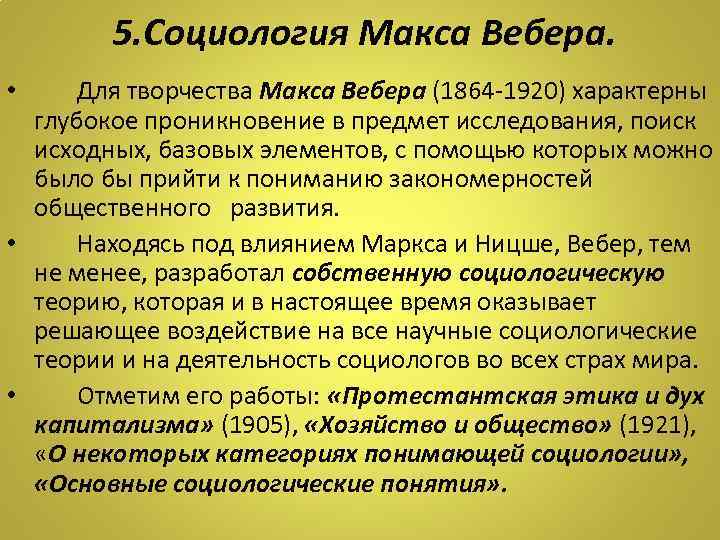 5. Социология Макса Вебера. Для творчества Макса Вебера (1864 -1920) характерны глубокое проникновение в