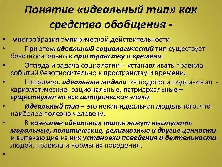 Понятие «идеальный тип» как средство обобщения • многообразия эмпирической действительности • При этом идеальный