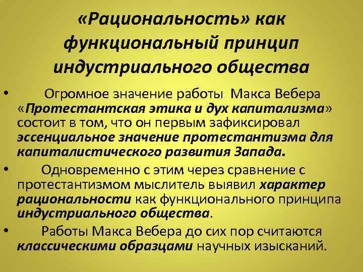  «Рациональность» как функциональный принцип индустриального общества Огромное значение работы Макса Вебера «Протестантская этика