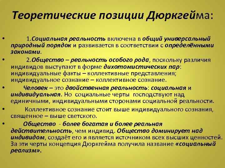 Теория позиций. Дюркгейм социальная реальность. Общество как социальная реальность. Уровни социальной реальности. Социальная реальность в обществознании.