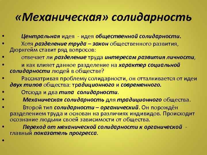  «Механическая» солидарность • • • Центральная идея - идея общественной солидарности. Хотя разделение