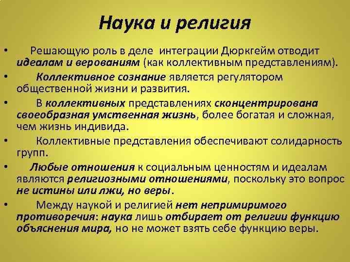 Наука и религия • • • Решающую роль в деле интеграции Дюркгейм отводит идеалам