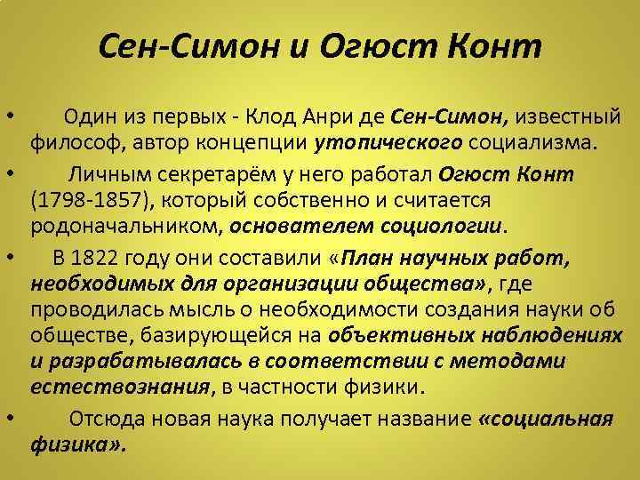 Сен-Симон и Огюст Конт Один из первых - Клод Анри де Сен-Симон, известный философ,