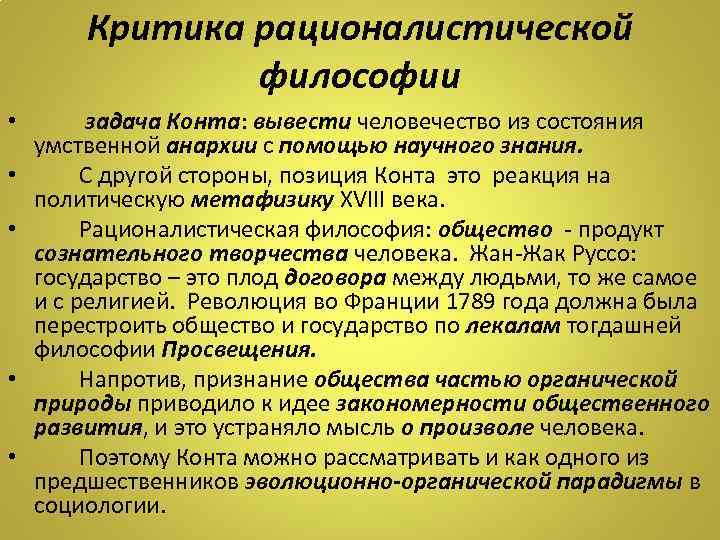 Критика рационалистической философии • • • задача Конта: вывести человечество из состояния умственной анархии