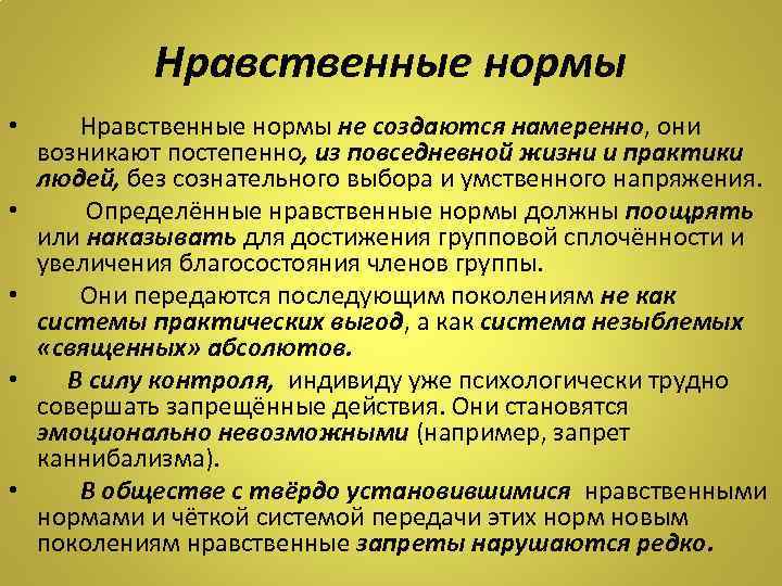 Морально нравственные нормы