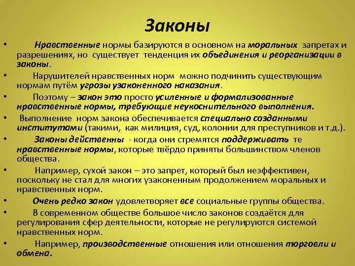 Закон общества закон жизни. Нравственный закон. Законы нравственности. Морально нравственные законы. Законы нравственности часть культуры общества.