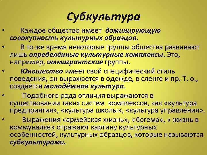 Субкультура • • • Каждое общество имеет доминирующую совокупность культурных образцов. В то же