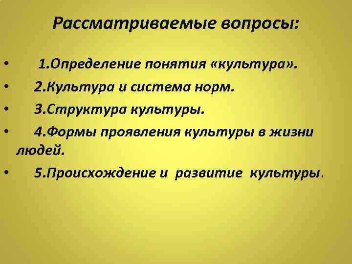 Рассматриваемые вопросы: 1. Определение понятия «культура» . 2. Культура и система норм. 3. Структура