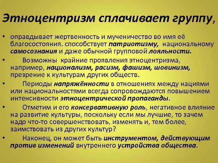 Этноцентризм сплачивает группу, • оправдывает жертвенность и мученичество во имя её благосостояния. способствует патриотизму,