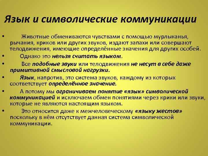 Язык и символические коммуникации • • • Животные обмениваются чувствами с помощью мурлыканья, рычания,