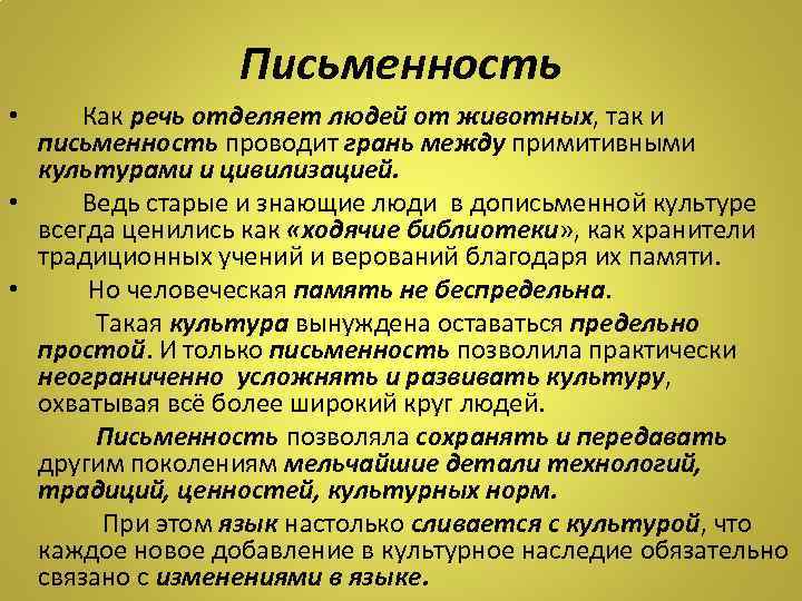 Письменность Как речь отделяет людей от животных, так и письменность проводит грань между примитивными