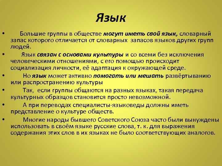 Язык • • • Большие группы в обществе могут иметь свой язык, словарный запас