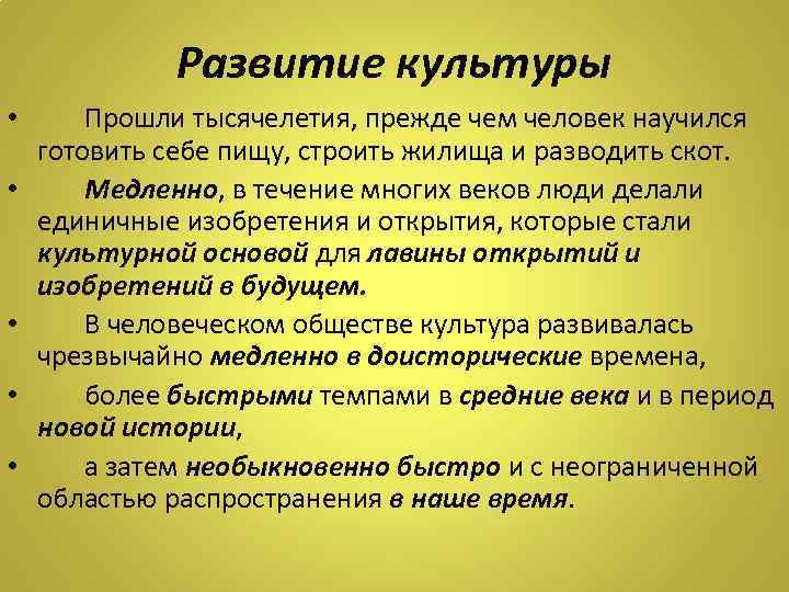 Развитие культуры • • • Прошли тысячелетия, прежде чем человек научился готовить себе пищу,