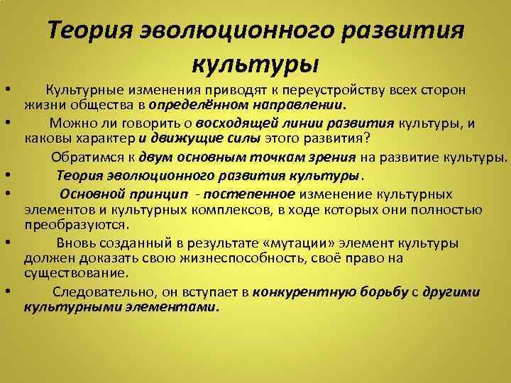  • • • Теория эволюционного развития культуры Культурные изменения приводят к переустройству всех