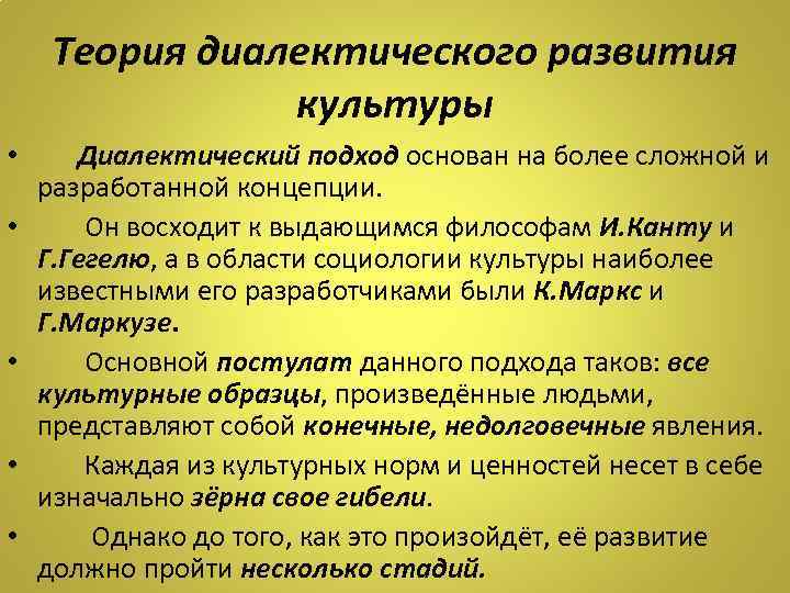 Теория диалектического развития культуры • • • Диалектический подход основан на более сложной и