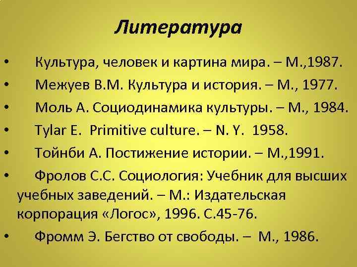 Литература Культура, человек и картина мира. – М. , 1987. Межуев В. М. Культура