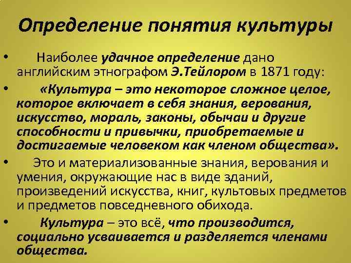 Определенный э. Определение понятниякультуры. Определение понятия культура. Дайте определение понятию культура. Многообразие определений культуры.