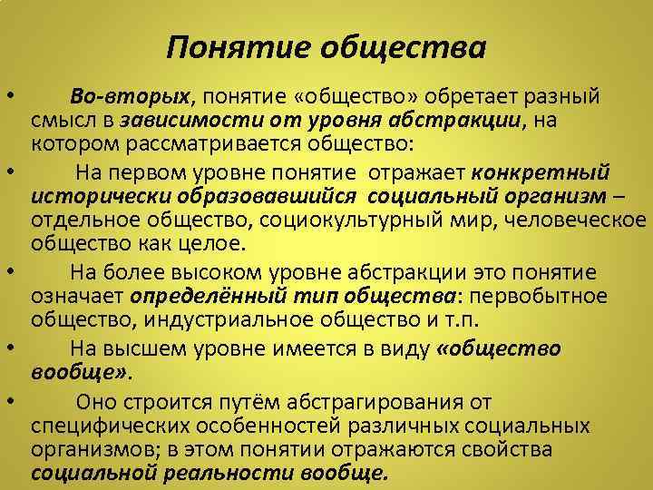 В рамках отдельного общества. Понятие общества. Понятие общества кратко. Социальная реальность в обществознании. 4 Понятия общества.