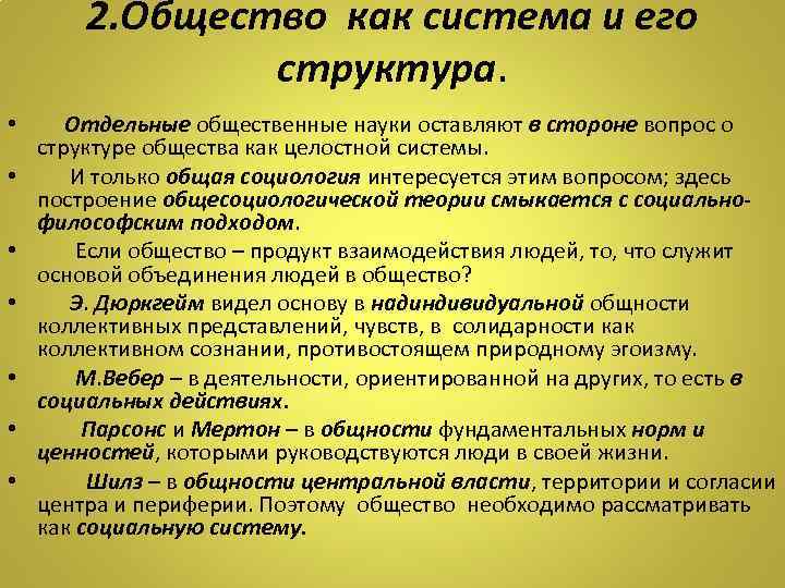 2. Общество как система и его структура. • Отдельные общественные науки оставляют в стороне