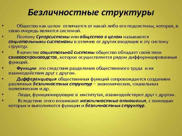 Безличностные структуры • Общество как целое отличается от какой-либо его подсистемы, которая, в свою