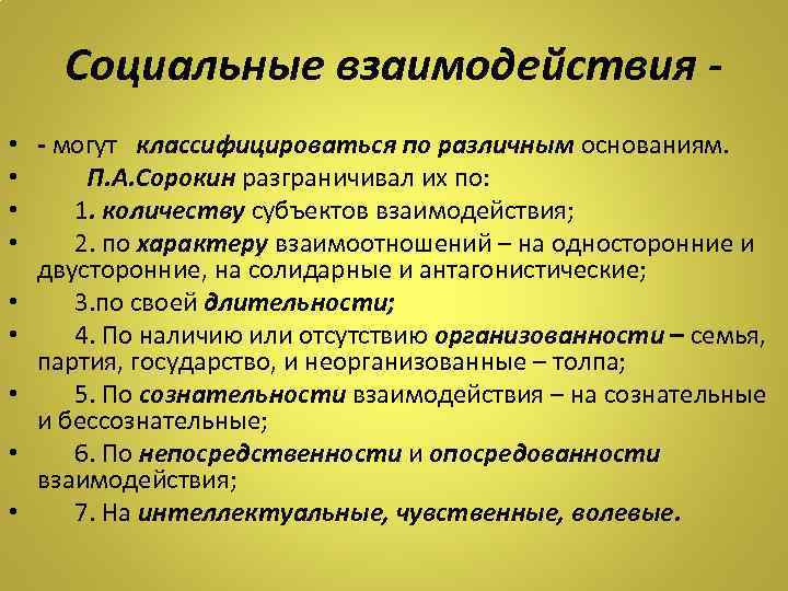 Социальные взаимодействия • • • - могут классифицироваться по различным основаниям. П. А. Сорокин