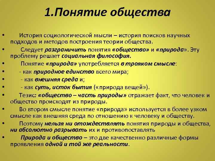 1. Понятие общества • История социологической мысли – история поисков научных подходов и методов