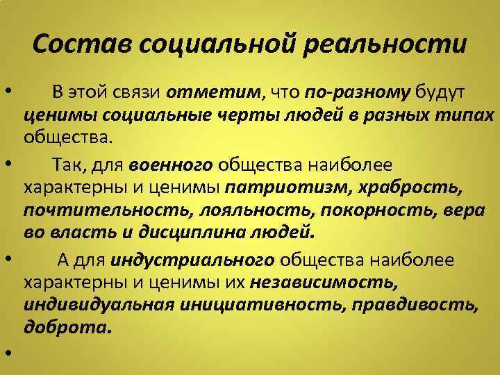 Состав социальной реальности • В этой связи отметим, что по-разному будут ценимы социальные черты