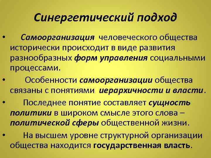 Синергетический подход • Самоорганизация человеческого общества исторически происходит в виде развития разнообразных форм управления