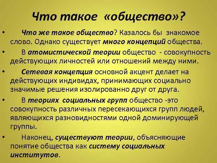 Что такое «общество» ? • Что же такое общество? Казалось бы знакомое слово. Однако