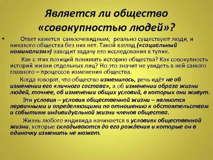 Является ли общество «совокупностью людей» ? • Ответ кажется самоочевидным; реально существуют люди, и