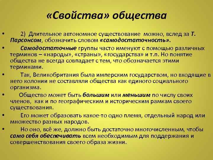  «Свойства» общества • 2) Длительное автономное существование можно, вслед за Т. Парсонсом, обозначить