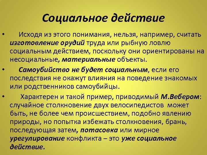 Социальное действие • Исходя из этого понимания, нельзя, например, считать изготовление орудий труда или