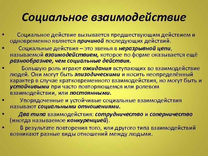 Социальное взаимодействие • Социальное действие вызывается предшествующим действием и одновременно является причиной последующих действий.