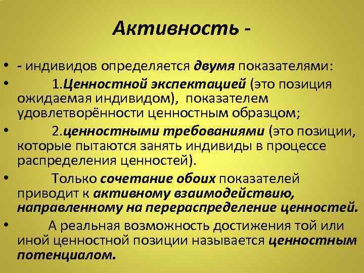 Активность • - индивидов определяется двумя показателями: • 1. Ценностной экспектацией (это позиция ожидаемая