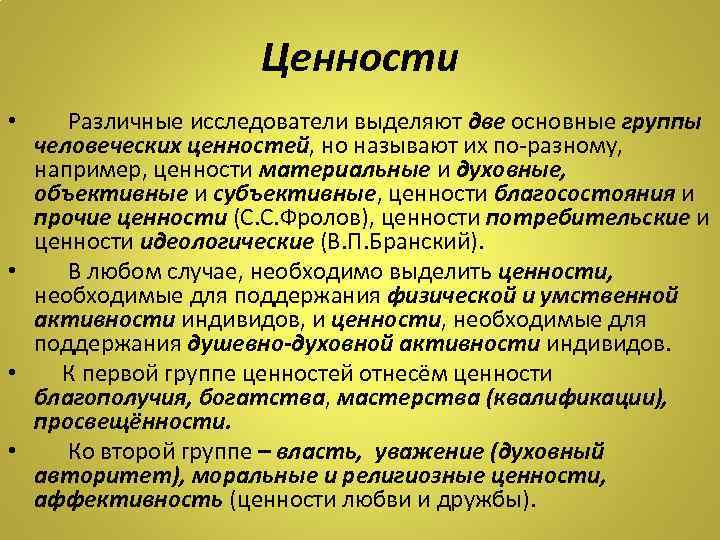 Группы ценностей