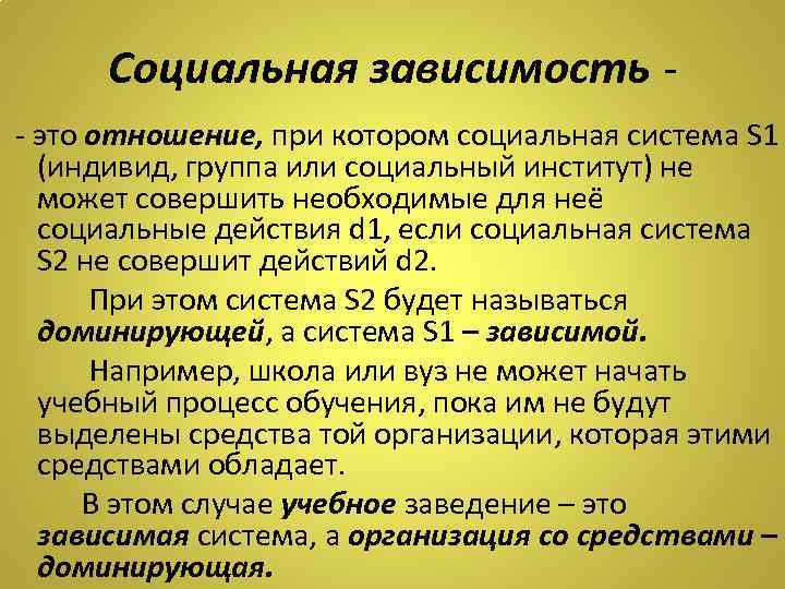 Социально зависим