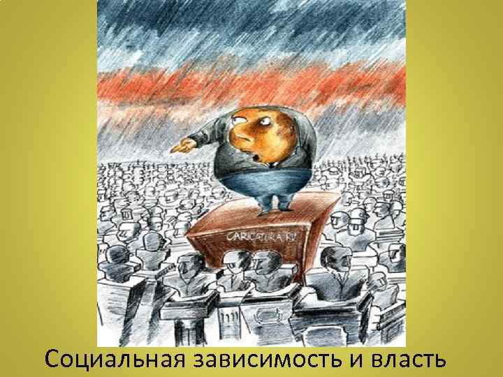 Социальная зависимость и власть 