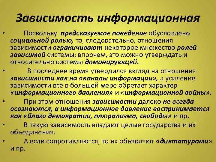 Система зависима. Информационная зависимость. Информационное поведение. Информационная зависимость человека характеристика. Информационная зависимость презентация.