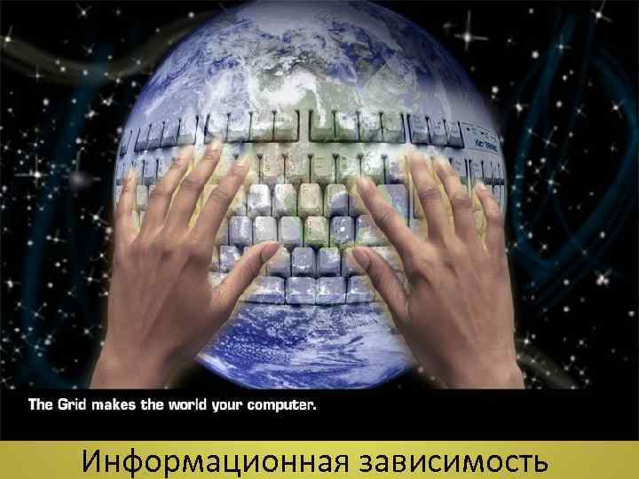 Информационная зависимость 