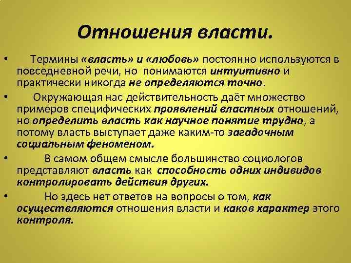 Власть в деле. Отношение к власти. Примеры властных отношений. Терминология власти. Отношение власти к отношению власти.