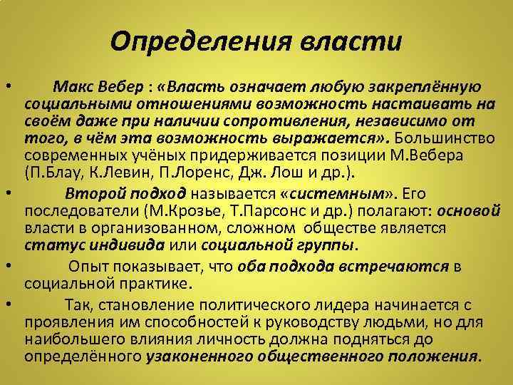 Власть определение. Определение власти по Веберу. Макс Вебер власть. Теория власти Макса Вебера. Вебер о власти.