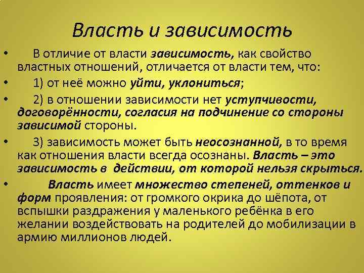 Власть и зависимость • В отличие от власти зависимость, как свойство властных отношений, отличается
