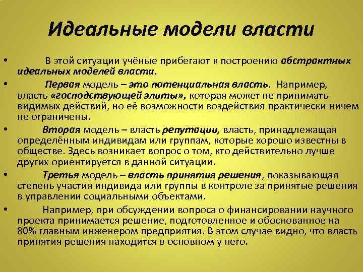 Три идеальных источника. Модели власти. Потенциальная власть. Модель власть общество. Модель идеального раза.